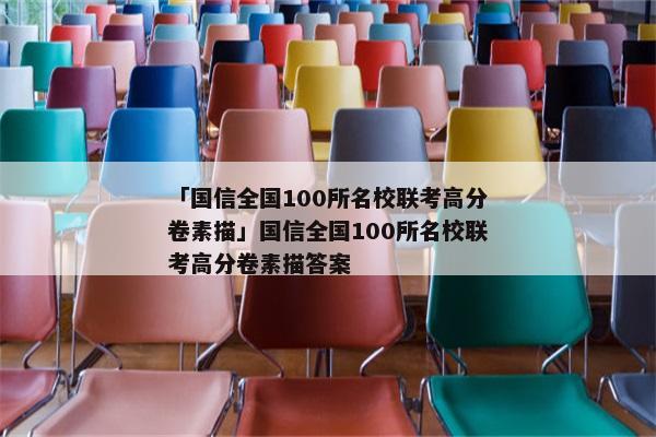 「国信全国100所名校联考高分卷素描」国信全国100所名校联考高分卷素描答案