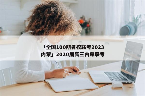 「全国100所名校联考2023内蒙」2020届高三内蒙联考