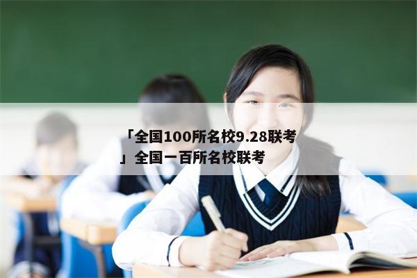 「全国100所名校9.28联考」全国一百所名校联考
