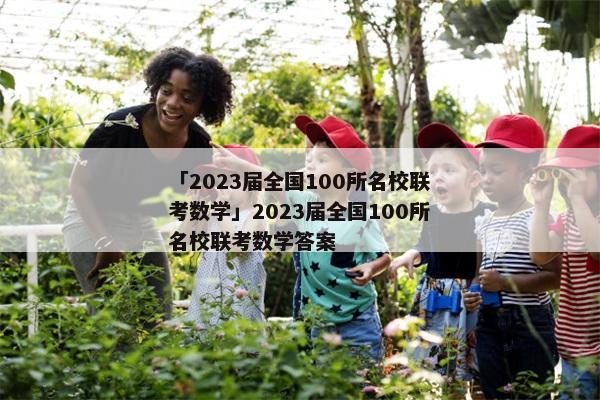 「2023届全国100所名校联考数学」2023届全国100所名校联考数学答案