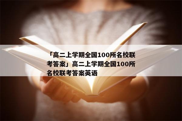 「高二上学期全国100所名校联考答案」高二上学期全国100所名校联考答案英语
