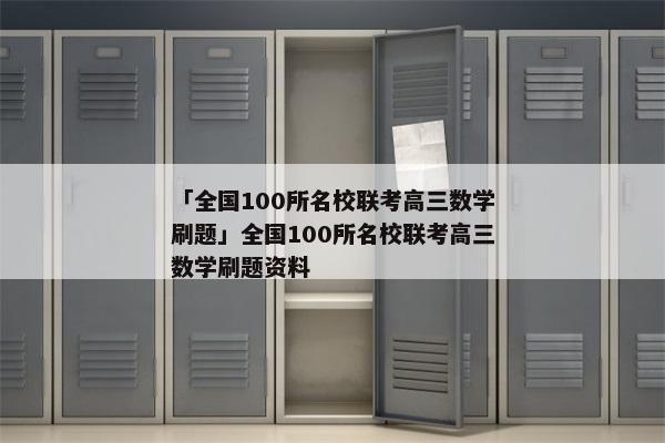 「全国100所名校联考高三数学刷题」全国100所名校联考高三数学刷题资料
