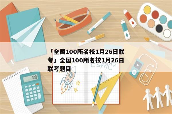 「全国100所名校1月26日联考」全国100所名校1月26日联考题目