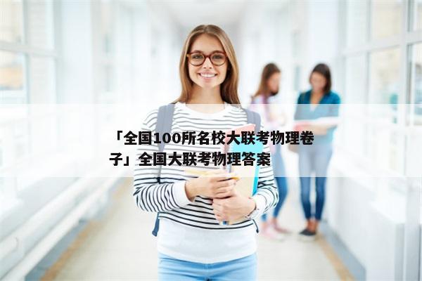 「全国100所名校大联考物理卷子」全国大联考物理答案