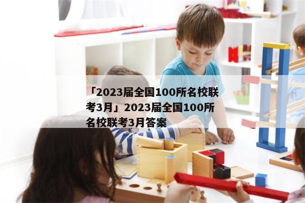 「2023届全国100所名校联考3月」2023届全国100所名校联考3月答案
