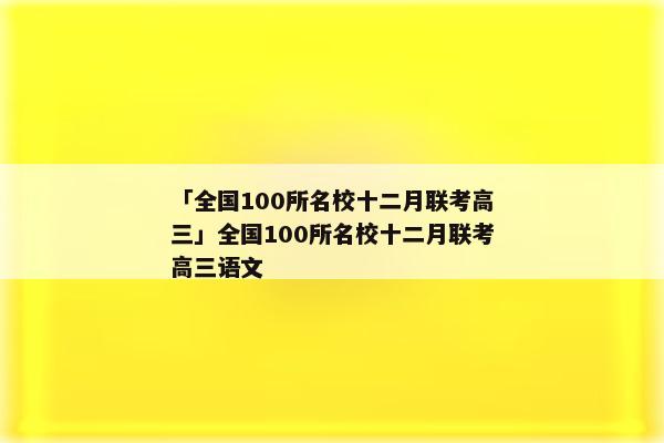 「全国100所名校十二月联考高三」全国100所名校十二月联考高三语文