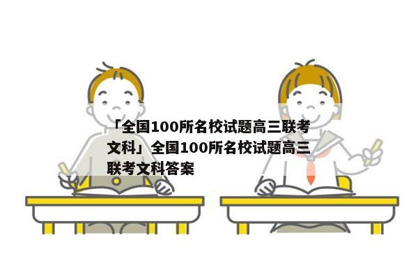 「全国100所名校试题高三联考文科」全国100所名校试题高三联考文科答案