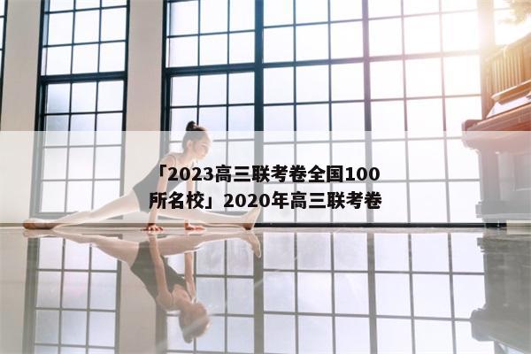 「2023高三联考卷全国100所名校」2020年高三联考卷