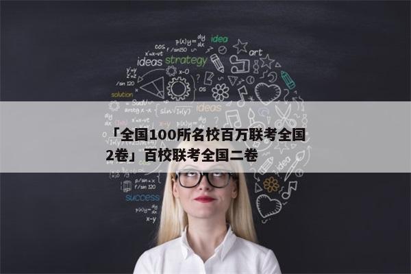 「全国100所名校百万联考全国2卷」百校联考全国二卷