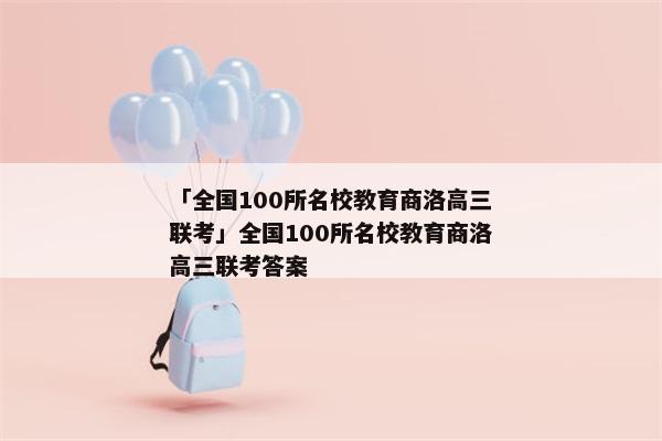「全国100所名校教育商洛高三联考」全国100所名校教育商洛高三联考答案