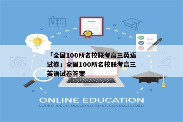 「全国100所名校联考高三英语试卷」全国100所名校联考高三英语试卷答案