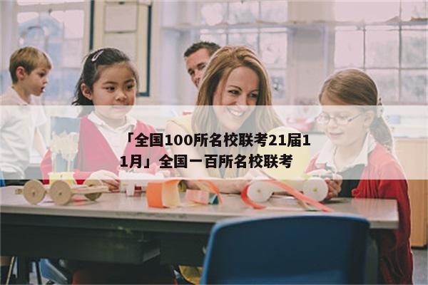 「全国100所名校联考21届11月」全国一百所名校联考