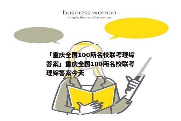 「重庆全国100所名校联考理综答案」重庆全国100所名校联考理综答案今天