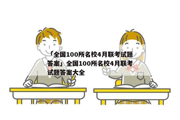 「全国100所名校4月联考试题答案」全国100所名校4月联考试题答案大全