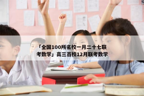 「全国100所名校一月二十七联考数学」高三百校12月联考数学