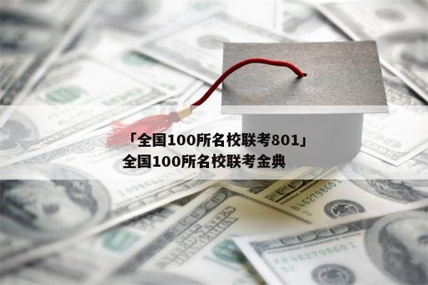 「全国100所名校联考801」全国100所名校联考金典