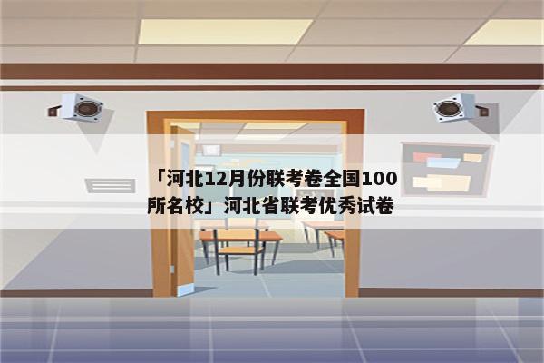 「河北12月份联考卷全国100所名校」河北省联考优秀试卷
