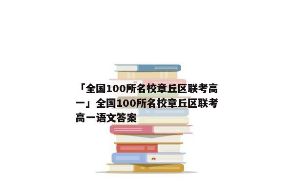 「全国100所名校章丘区联考高一」全国100所名校章丘区联考高一语文答案
