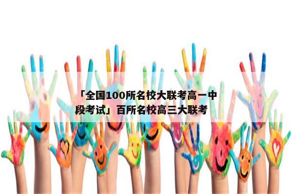 「全国100所名校大联考高一中段考试」百所名校高三大联考