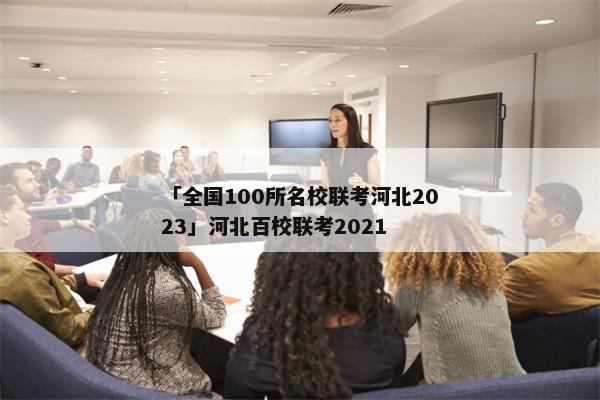 「全国100所名校联考河北2023」河北百校联考2021
