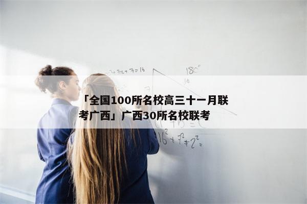 「全国100所名校高三十一月联考广西」广西30所名校联考
