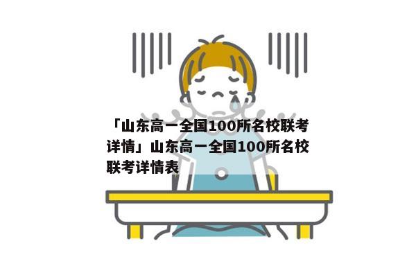 「山东高一全国100所名校联考详情」山东高一全国100所名校联考详情表