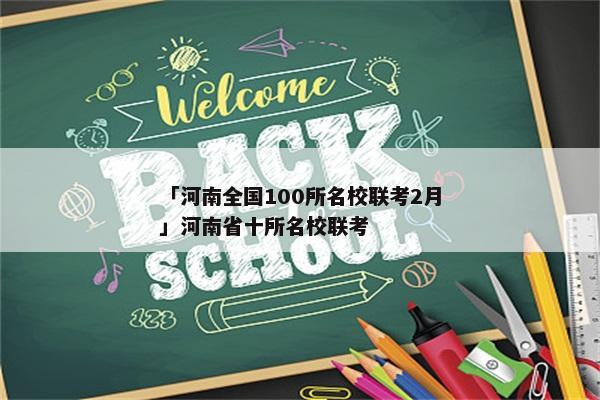 「河南全国100所名校联考2月」河南省十所名校联考