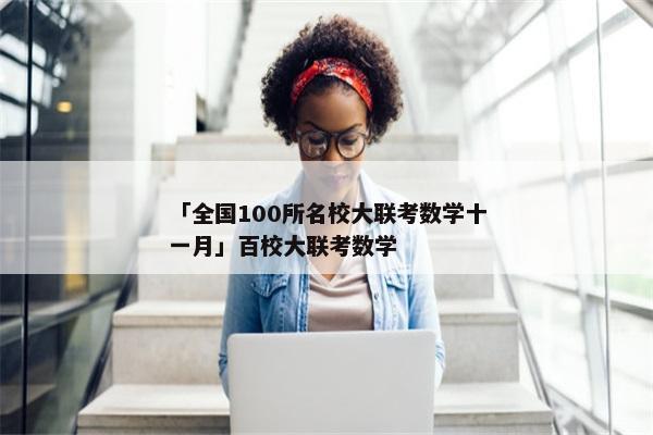「全国100所名校大联考数学十一月」百校大联考数学