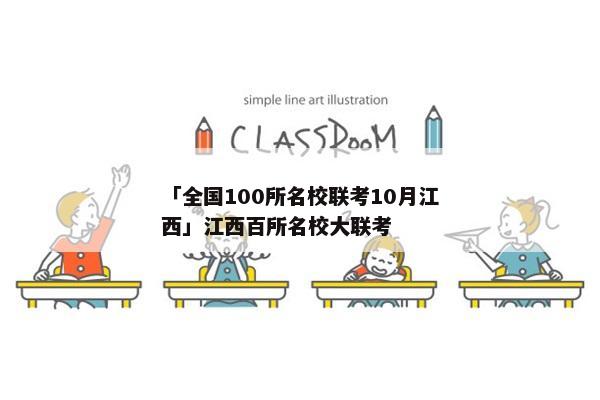 「全国100所名校联考10月江西」江西百所名校大联考