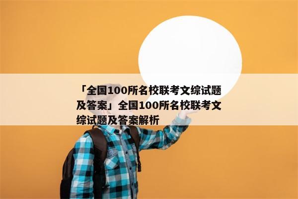 「全国100所名校联考文综试题及答案」全国100所名校联考文综试题及答案解析