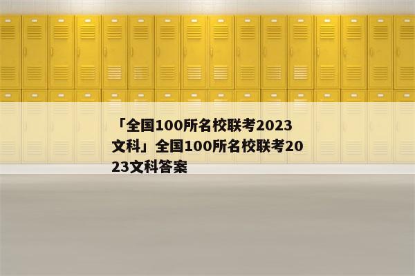 「全国100所名校联考2023文科」全国100所名校联考2023文科答案