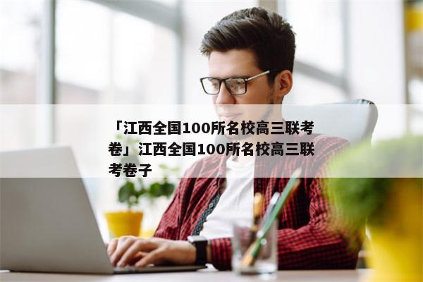 「江西全国100所名校高三联考卷」江西全国100所名校高三联考卷子
