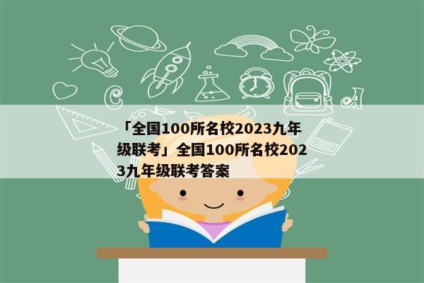「全国100所名校2023九年级联考」全国100所名校2023九年级联考答案