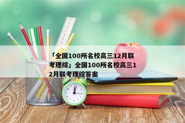 「全国100所名校高三12月联考理综」全国100所名校高三12月联考理综答案