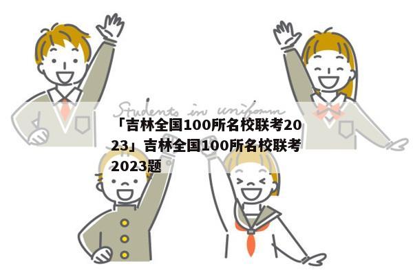 「吉林全国100所名校联考2023」吉林全国100所名校联考2023题
