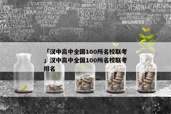 「汉中高中全国100所名校联考」汉中高中全国100所名校联考排名