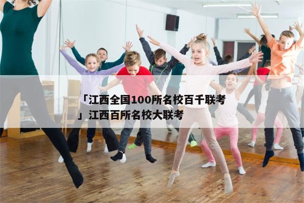 「江西全国100所名校百千联考」江西百所名校大联考