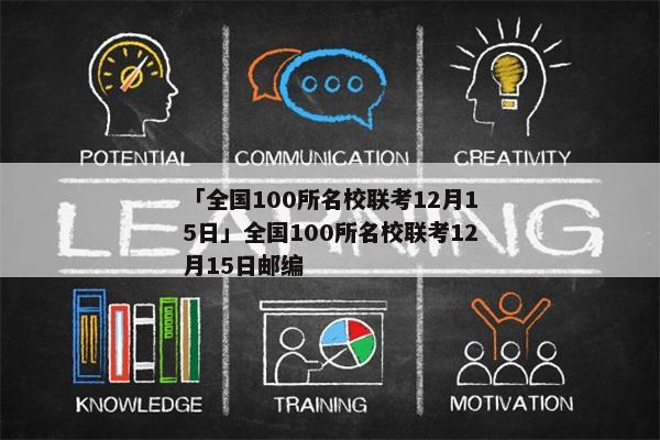 「全国100所名校联考12月15日」全国100所名校联考12月15日邮编