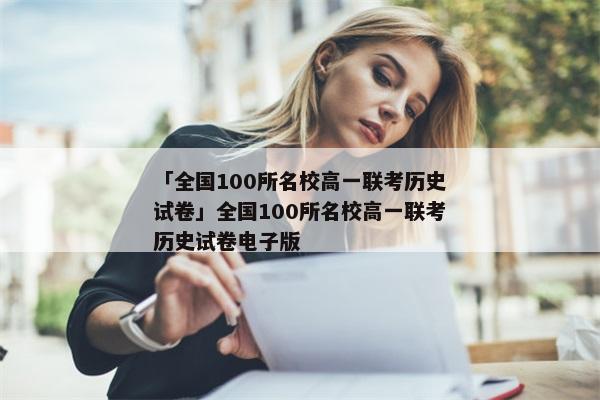 「全国100所名校高一联考历史试卷」全国100所名校高一联考历史试卷电子版
