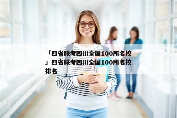 「四省联考四川全国100所名校」四省联考四川全国100所名校排名