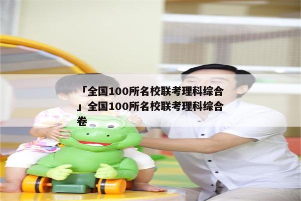 「全国100所名校联考理科综合」全国100所名校联考理科综合卷