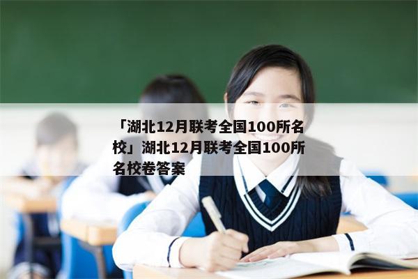 「湖北12月联考全国100所名校」湖北12月联考全国100所名校卷答案