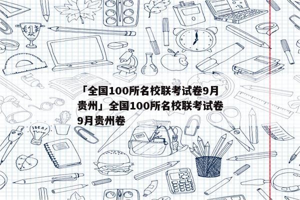 「全国100所名校联考试卷9月贵州」全国100所名校联考试卷9月贵州卷