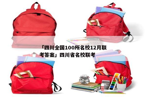 「四川全国100所名校12月联考答案」四川省名校联考