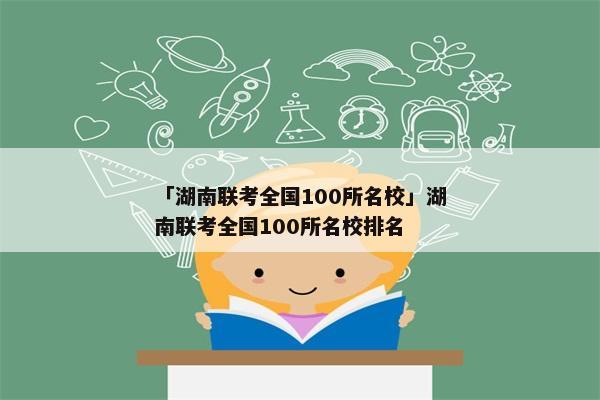 「湖南联考全国100所名校」湖南联考全国100所名校排名