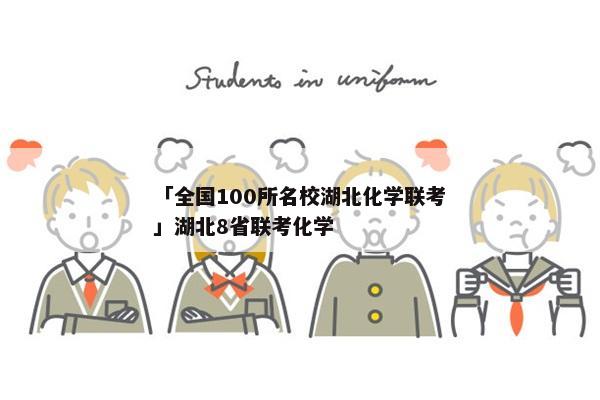 「全国100所名校湖北化学联考」湖北8省联考化学