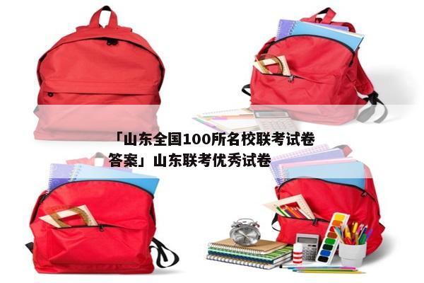 「山东全国100所名校联考试卷答案」山东联考优秀试卷
