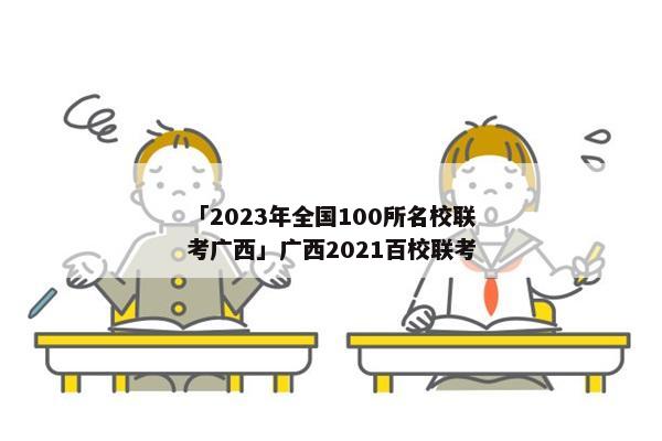 「2023年全国100所名校联考广西」广西2021百校联考