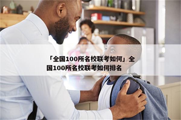 「全国100所名校联考如何」全国100所名校联考如何排名