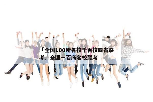 「全国100所名校千百校四省联考」全国一百所名校联考